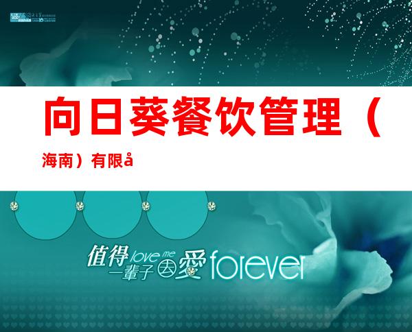 向日葵餐饮管理（海南）有限公司